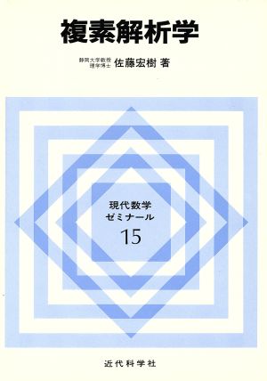 複素解析学 現代数学ゼミナール15