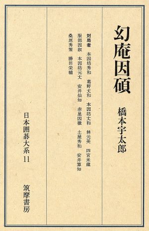 幻庵因碩 日本囲碁大系第11巻