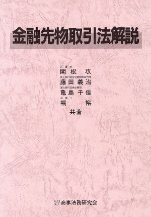 金融先物取引法解説