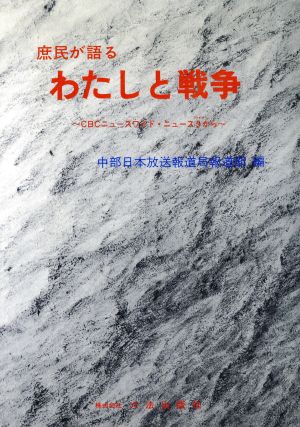 庶民が語るわたしと戦争 CBCニュースワイド・ニュース5から