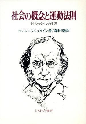 社会の概念と運動法則