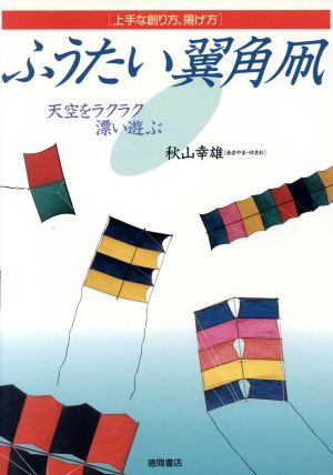 天空をラクラク漂い遊ぶふうたい翼角凧 上手な創り方、揚げ方