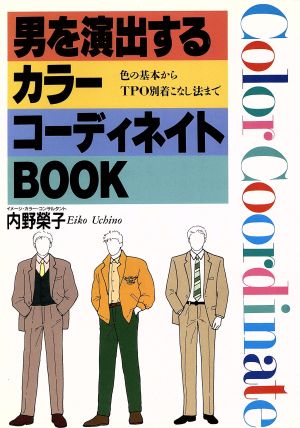 男を演出するカラーコーディネイトBOOK 色の基本からTPO別着こなし法まで