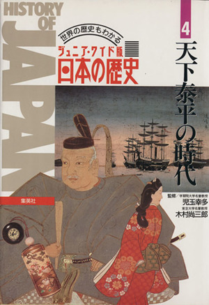 ジュニア・ワイド版日本の歴史 世界の歴史もわかる(4)天下泰平の時代