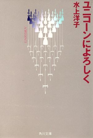 ユニコーンによろしく 角川文庫 中古本・書籍 | ブックオフ公式 ...