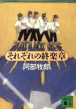 それぞれの終楽章 講談社文庫