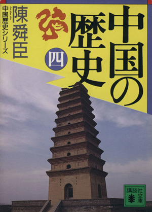 中国の歴史(4) 講談社文庫中国歴史シリーズ