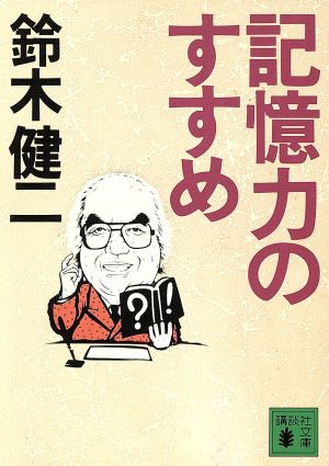 記憶力のすすめ 講談社文庫