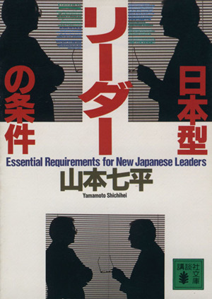 日本型リーダーの条件講談社文庫