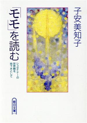 「モモ」を読む シュタイナーの世界観を地下水として 朝日文庫