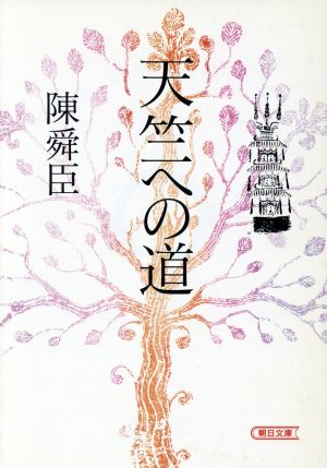 天竺への道 朝日文庫