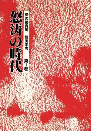 怒濤の時代 炎の勝負師 坂田栄男第1巻