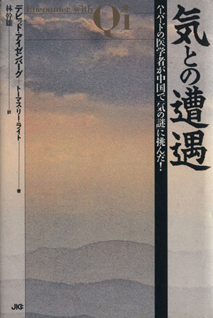 気との遭遇 ハーバードの医学者が中国で「気の謎」に挑んだ！