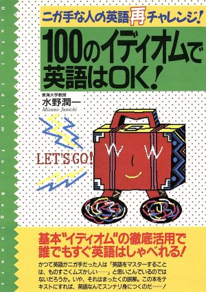 100のイディオムで英語はOK！ ニガ手な人の英語再チャレンジ！