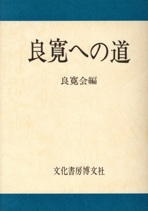 良寛への道 石田吉貞先生追悼号