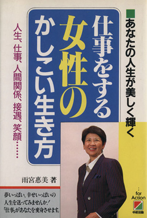 仕事をする女性のかしこい生き方 あなたの人生が美しく輝く 人生、仕事、人間関係、接遇、笑顔…