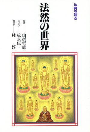 法然の世界仏典を知る