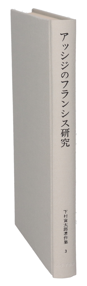 アッシジのフランシス研究 下村寅太郎著作集3