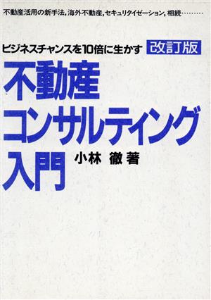 不動産コンサルティング入門 ビジネスチャンスを10倍に生かす