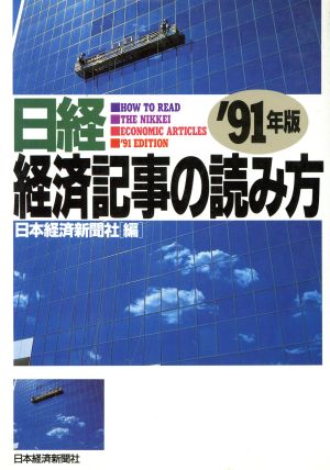 日経経済記事の読み方('91年版)