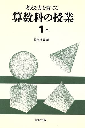 考える力を育てる算数科の授業(1年)