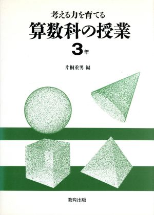 考える力を育てる算数科の授業(3年)