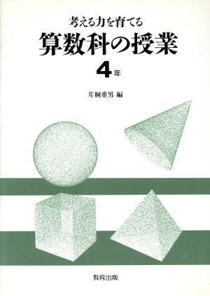 考える力を育てる算数科の授業(4年)