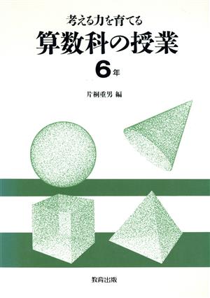 考える力を育てる算数科の授業(6年)