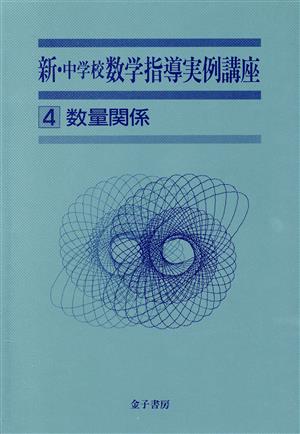 数量関係 新・中学校数学指導実例講座4