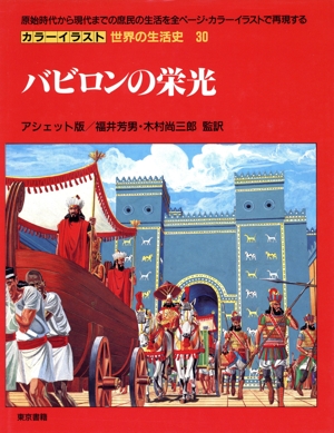 バビロンの栄光 カラーイラスト 世界の生活史30