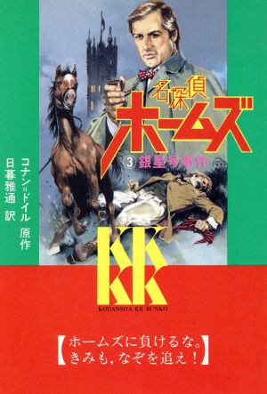 名探偵ホームズ(3)銀星号事件講談社KK文庫A1-3