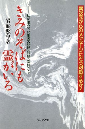 きみのそばにも霊がいる 私が出会った幽霊・妖怪・妖精・霊体たち