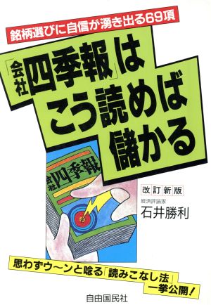 「会社四季報」はこう読めば儲かる 銘柄選びに自信が湧き出る69項