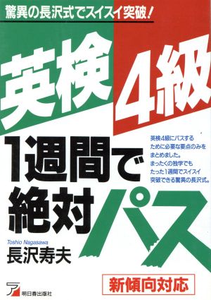 驚異の長沢式英検4級1週間で絶対パス驚異の長沢式でスイスイ突破！