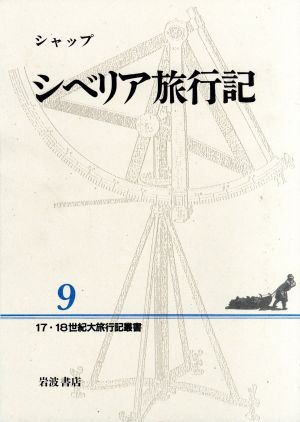 シベリア旅行記 17・18世紀大旅行記叢書9