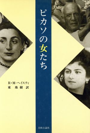 ピカソの女たち