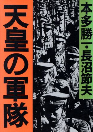 天皇の軍隊朝日文庫