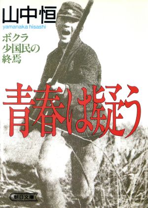 青春は疑う ボクラ少国民の終焉 朝日文庫