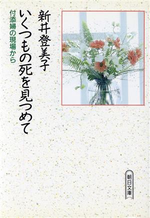 いくつもの死を見つめて 付添婦の現場から 朝日文庫