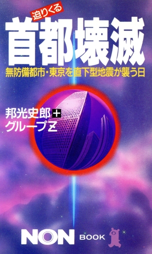 迫りくる首都壊滅 無防備都市・東京を直下型地震が襲う日 ノン・ブック316