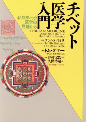 チベット医学入門 ホリスティック医学の見地から ヒーリング・ライブラリー