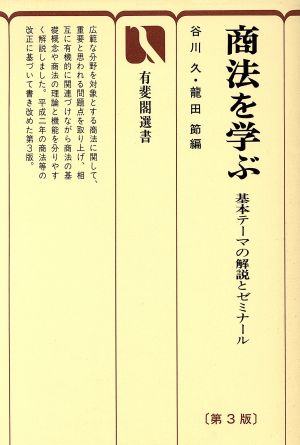 商法を学ぶ 基本テーマの解説とゼミナール 有斐閣選書21