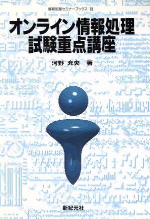 オンライン情報処理試験重点講座 情報処理セミナーブックス13