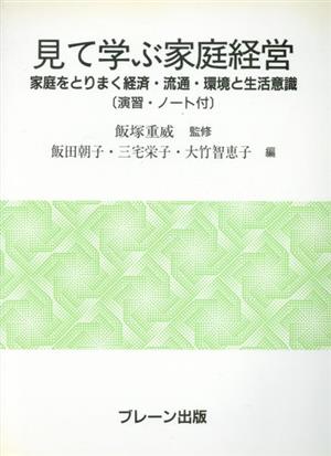 見て学ぶ家庭経営 家庭をとりまく経済・流通・環境と生活意識