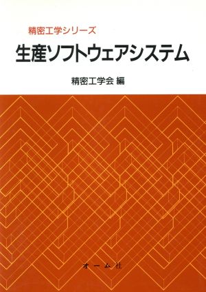 生産ソフトウェアシステム 精密工学シリーズ