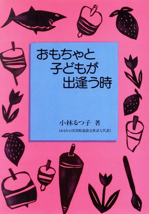 おもちゃと子どもが出逢う時