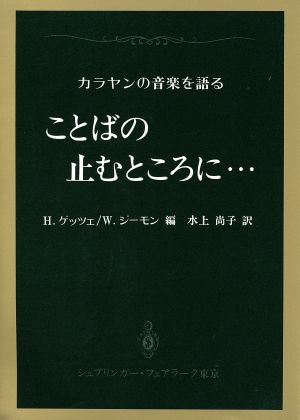 ことばの止むところに… カラヤンの音楽を語る