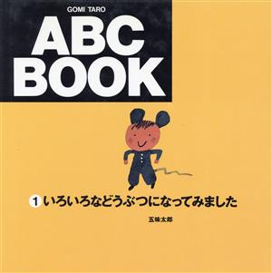 いろいろなどうぶつになってみました ABC BOOK1