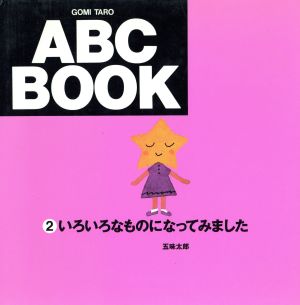 いろいろなものになってみました ABC BOOK2