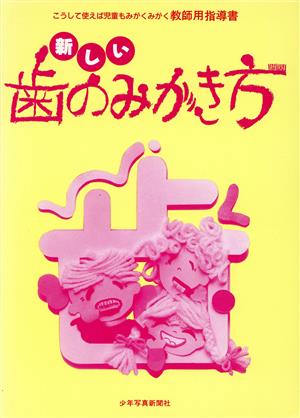 新しい歯のみがき方 こうして使えば児童もみがくみがく教師用指導書